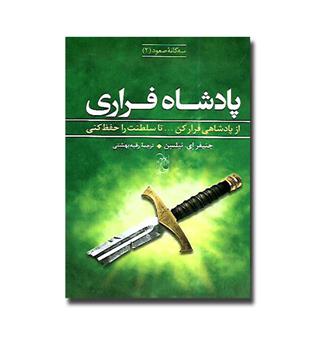 کتاب پادشاه فراری- سه گانه ی صعود2