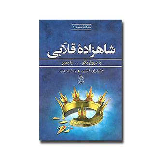 کتاب شاهزاده ی قلابی -سه گانه ی صعود1