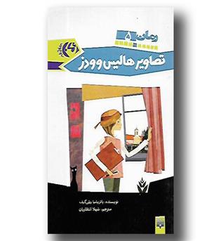 کتاب تصاویر هالیس وودز - رمان5