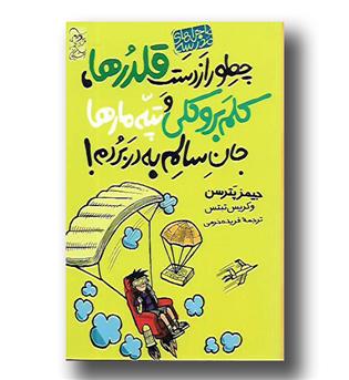 کتاب ماجراهای مدرسه چطور از دست قلدرها کلم بروکلی و تپه مارها جان سالم به در بردم