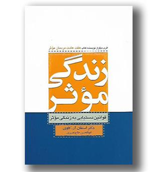 کتاب زندگی موثر قوانین دست یابی به زندگی موثر 