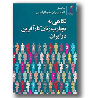 کتاب نگاهی به تجارب زنان کارآفرین در ایران