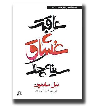 کتاب عاقبت عشاق سینه چاک