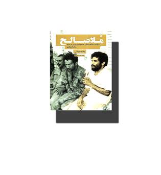 کتاب ملا صالح (سرگذشت شگفت انگیز مترجم اسرای ایرانی در عراق ملا صالح قاری)