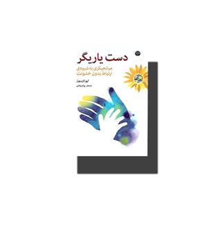 کتاب دست یاریگر (میانجیگری به شیوه ی ارتباط بدون خشونت)