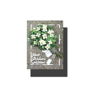 کتاب چهل دسته گل سفارشی برای مزار بی نشان مادر