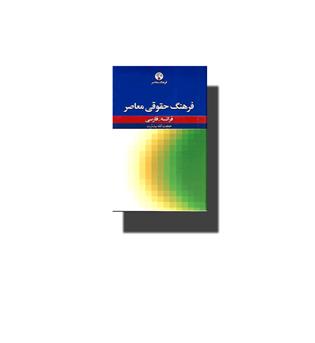 کتاب فرهنگ معاصر حقوقی معاصر-فرانسه-فارسی