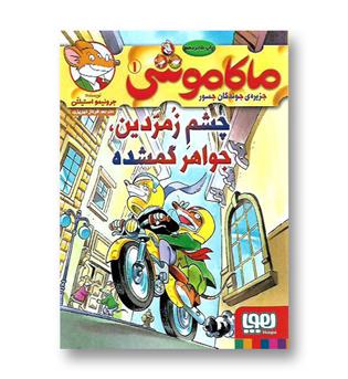 کتاب ماکاموشی 1 چشم زمردین جواهر گمشده 