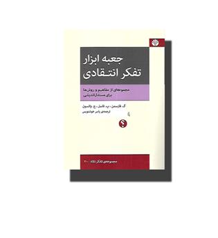 کتاب جعبه ابزار تفکر انتقادی