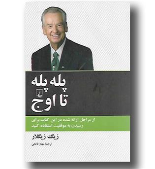 کتاب پله پله تا اوج 