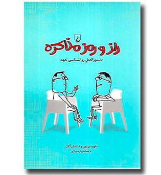 کتاب راز و رمز مذاکره - دستورالعمل روانشناسی تعهد