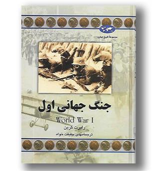 کتاب جنگ جهانی اول 