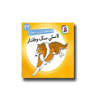 کتاب لاسلی سگ وفادار(قصه های شیرین جهان 33)