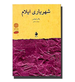 کتاب شهریاری ایلام