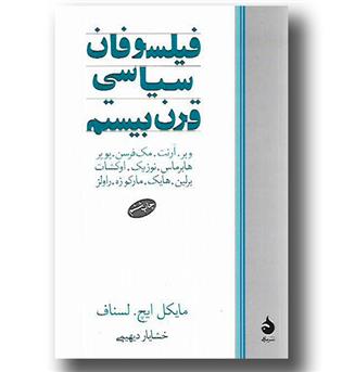 کتاب فیلسوفان سیاسی قرن بیستم