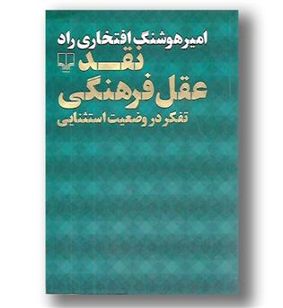 کتاب نقد عقل فرهنگی -تفکر در وضعیت استثنایی