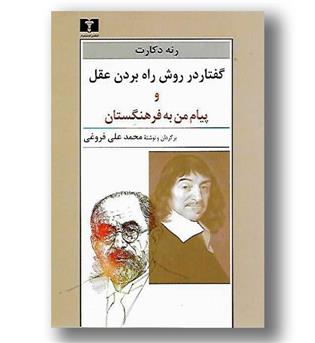 کتاب گفتار در روش به راه بردن عقل و پیام من به فرهنگستان