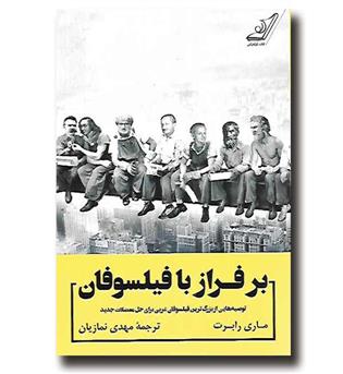 کتاب بر فراز با فیلسوفان