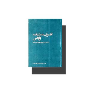 کتاب افسران عملیات آژاکس-ده جستار پیرامون کودتای 28 مرداد