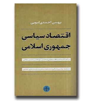 کتاب اقتصاد سیاسی جمهوری اسلامی