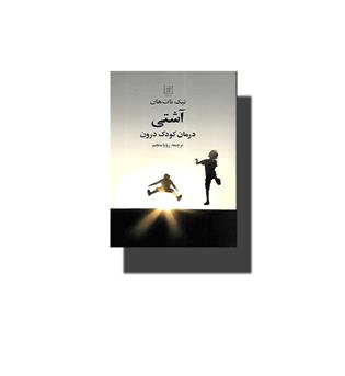 کتاب آشتی.درمان کودک درون