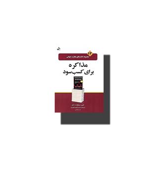 کتاب مذاکره برای کسب سود