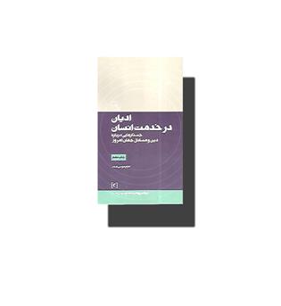 کتاب ادیان در خدمت انسان (جستارهایی درباره دین و مسائل جهان امروز)