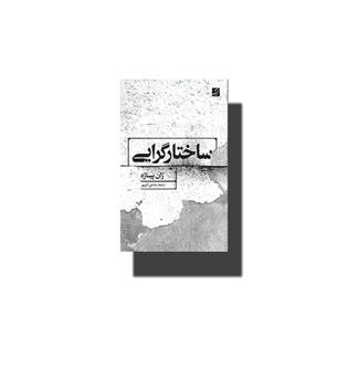 کتاب ساختار گرایی