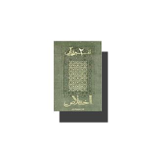 کتاب تفسیر قرآنی 2-اخلاص