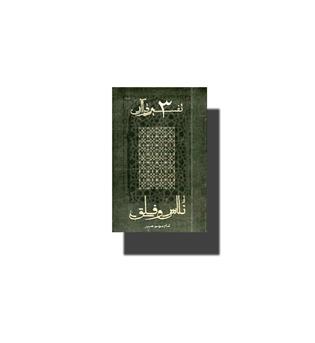 کتاب تفسیر قرآن 3-ناس و فلق