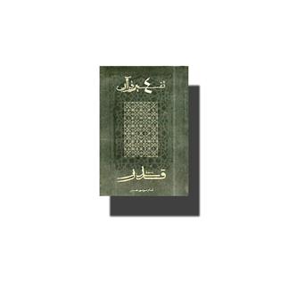 کتاب تفسیر قرآن 4-سوره قدر