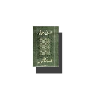 کتاب تفسیر قرآن 5-تکاثر