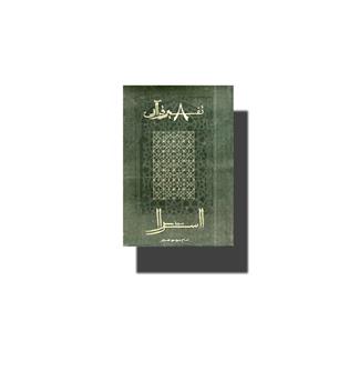 کتاب تفسیر قرآن 8-اسرا