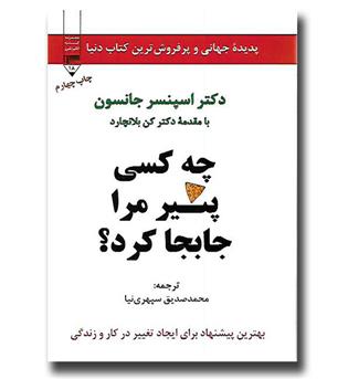 کتاب چه کسی پنیر مرا جابجا کرد-