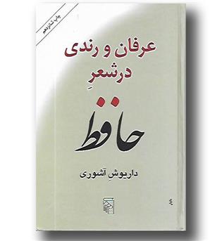 کتاب عرفان و رندی در شعرحافظ - گالینگور - مرکز