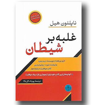 کتاب غلبه بر شیطان