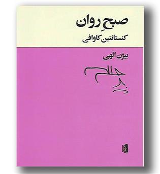 کتاب صبح روان