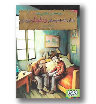 کتاب بچه محل نقاش ها زمانی ک همسفر ونگوگ بودم