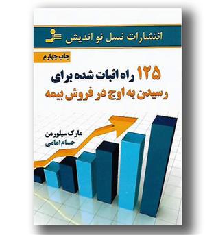 کتاب 125راه اثبات شده برای رسیدن به اوج در فروش بیمه