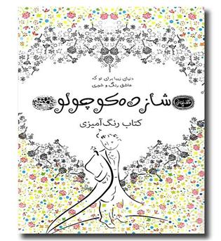 کتاب کافه نقاشی19(شازده کوچولو) - کتاب رنگ آمیزی