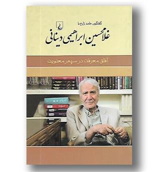 کتاب افاق معرفت درسپهر معنویت- گفتگوی حامد زارع با غلامحسین ابراهیمی دینانی