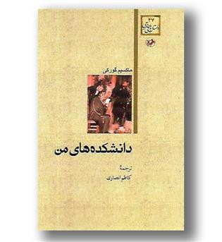 کتاب دانشکده های من