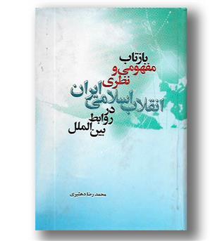 کتاب بازتاب مفهومی ونظری انقلاب اسلامی ایران -علمی و فرهنگی