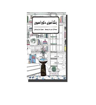 کتاب رنگ آمیزی دکوراسیون