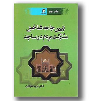 کتاب تبیین جامعه شناختی مشارکت مردم ر مساجد-جامعه شناسان 