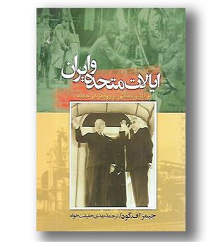 کتاب ایالات متحده وایران - وتاثیرمصدق برروابط دوجانبه