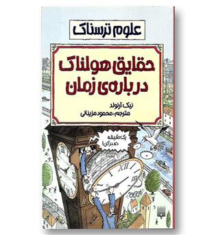 کتاب علوم ترسناک - حقایق هولناک درباره زمان