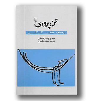 کتاب تن پروری(ازمجموعه هفت گناه کبیره)