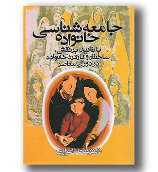 کتاب جامعه شناسی خانواده