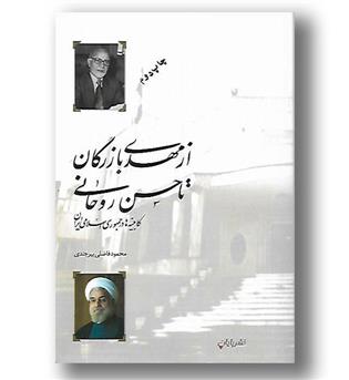 کتاب از مهدی بازرگان تا حسن روحانی(کابینه ها در جمهوری اسلامی ایران)